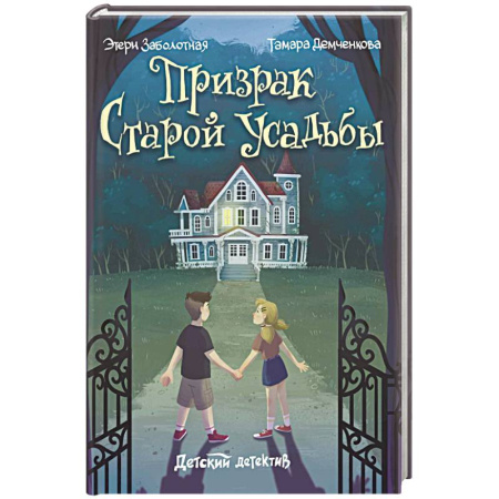 Приключения. Детективы, книга Призрак старой усадьбы купить по скидке