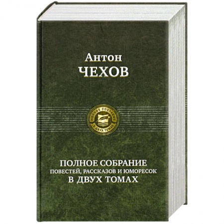 Книги, книга Полное собрание повестей, рассказов и юморесок в двух томах. Чехов А. Том 1 (1880-1886гг.) купить по скидке