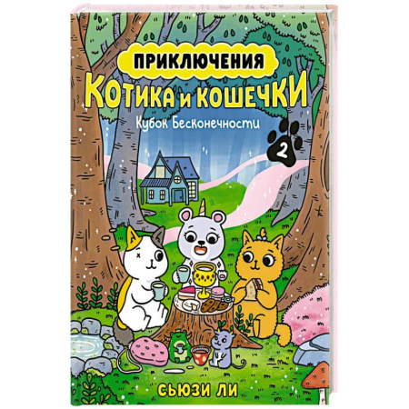 Кроссворды, головоломки, комиксы, книга Приключения котика и кошечки. Книга 2. Кубок Бесконечности купить по скидке