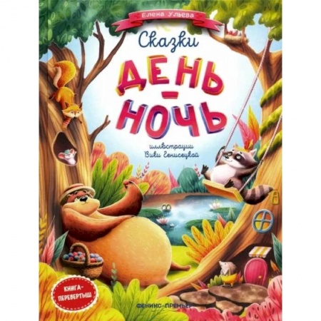 Сказки отечественных писателей, книга Сказки день-ночь. Сказкотерапия купить по скидке
