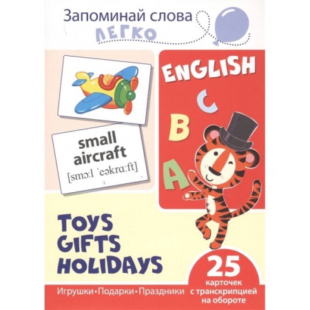 Книги для дошкольников (4-6 лет), книга Запоминай слова легко. Игрушки, подарки, праздники купить по скидке
