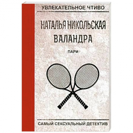 Отечественный женский детектив, книга Пари купить по скидке