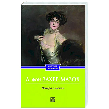 Венера в мехах