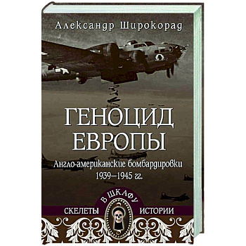 Геноцид Европы. Англо-американские бомбардировки 1939-1945 гг.