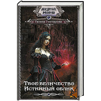 Твое величество. Истинный облик