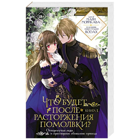 Зарубежный любовный роман, книга Что будет после расторжения помолвки? Книга 1 купить по скидке