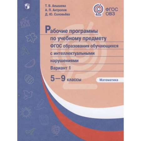 Математика. Алгебра. Геометрия, книга Рабочие программы по учебному предмету. ФГОС образования обучающихся с интеллектуальными нарушениями. Вариант 1. Математика. 5-9 классы купить по скидке