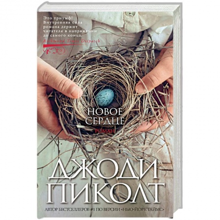 Зарубежная современная проза, книга Новое сердце купить по скидке