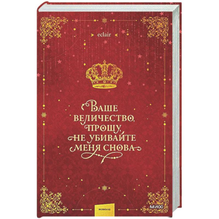 Зарубежное фэнтези, книга Ваше величество, прошу, не убивайте меня снова. Том 1 купить по скидке
