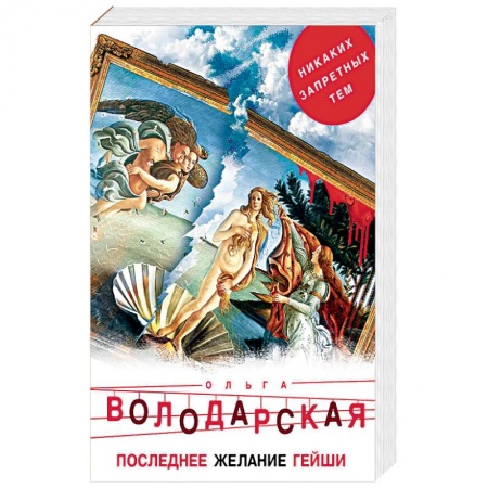 Отечественный женский детектив, книга Последнее желание гейши купить по скидке