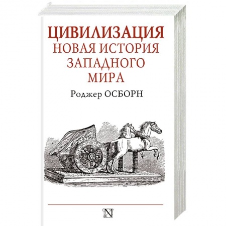 Теория цивилизаций, книга Цивилизация купить по скидке