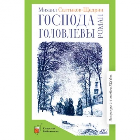 Отечественная литература для детей, книга Господа Головлевы купить по скидке