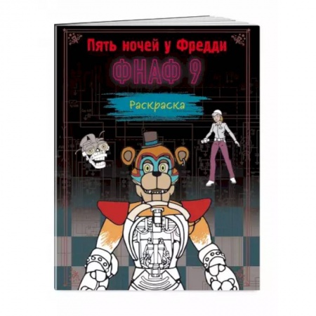 Раскраски, книга Раскраска. Пять ночей у Фредди. ФНАФ 9 купить по скидке