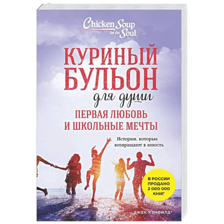 Зарубежная современная проза, книга Куриный бульон для души. Первая любовь и школьные мечты: истории, которые возвращают в юность купить по скидке