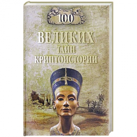 Другие страны Азии и Африки, книга 100 великих тайн криптоистории купить по скидке