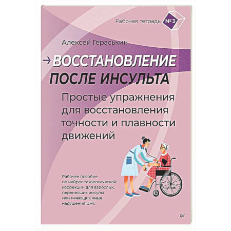 Неврология, книга Восстановление после инсульта. Рабочая тетрадь №3 Простые упражнения для восстановления точности и плавности движений Рабочее пособие по нейропсихологической коррекции для взрослых, перенесших инсульт или имеющих иные нарушения ЦНС купить по скидке
