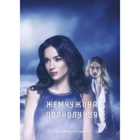 Русское фэнтези, книга Жемчужина полнолуния купить по скидке