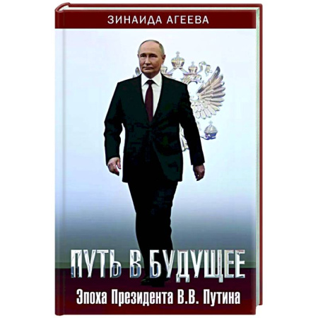 Мемуары, биографии исторических личностей, книга Путь в будущее. Эпоха Президента В.В. Путина купить по скидке