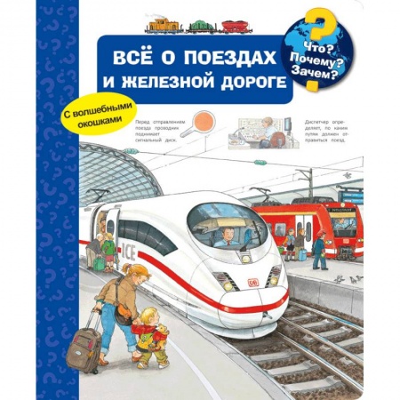 Наука. Техника. Транспорт, книга Всё о поездах и железной дороге. Что? Почему? Зачем? купить по скидке