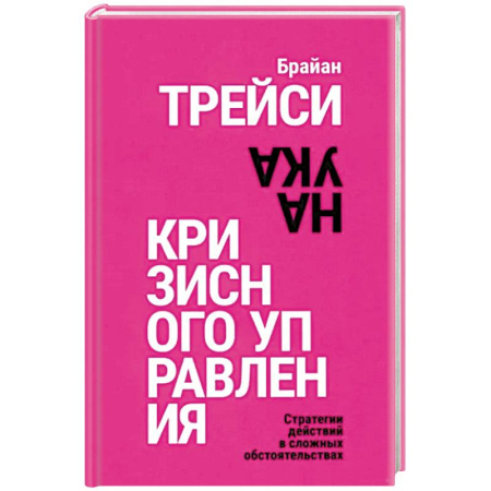 Экономика. Бизнес, книга Наука кризисного управления. Стратегии действий купить по скидке