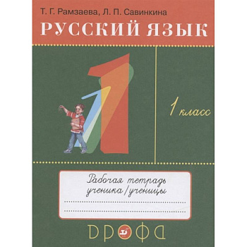 Русский язык. 1 класс. Рабочая тетрадь к учебнику Т.Г. Рамзаевой  Русский язык. 1 класс