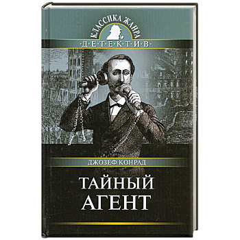 Тайный агент