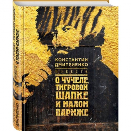 Русская современная проза, книга Повесть о чучеле, Тигровой Шапке и Малом Париже купить по скидке