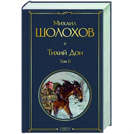 Русская классика, книга Тихий Дон. Том II купить по скидке