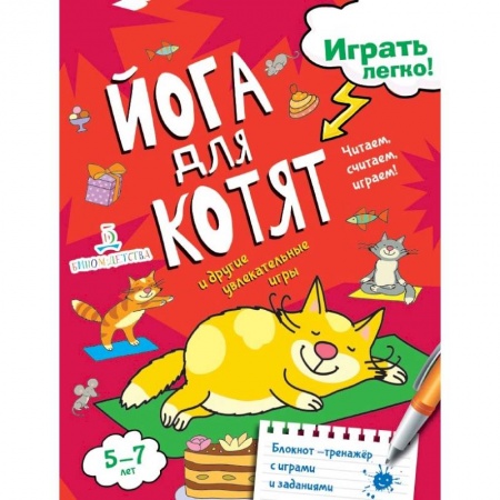 Развитие речи. Чтение, книга Йога для котят купить по скидке