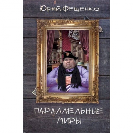 Русская современная проза, книга Параллельные миры купить по скидке