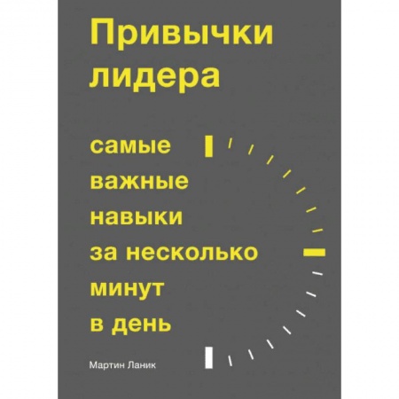 Психология личности, книга Привычки лидера. Самые важные навыки за несколько минут в день купить по скидке