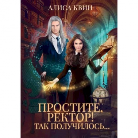 Русское фэнтези, книга Простите, ректор! Так получилось.. купить по скидке