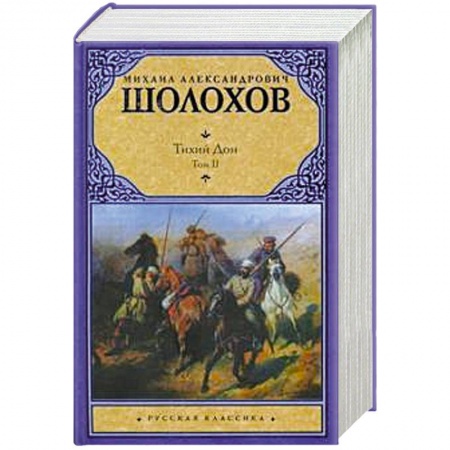Книги, книга Тихий Дон. В 2 томах. Том 2 купить по скидке