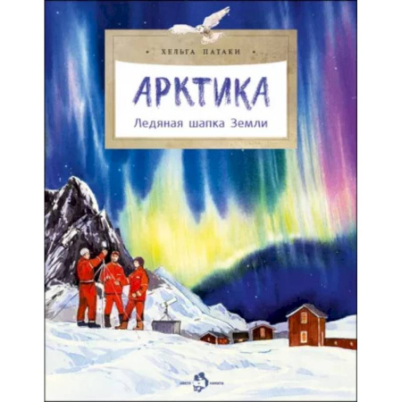 Человек. Земля. Вселенная, книга Арктика. Ледяная шапка Земли купить по скидке