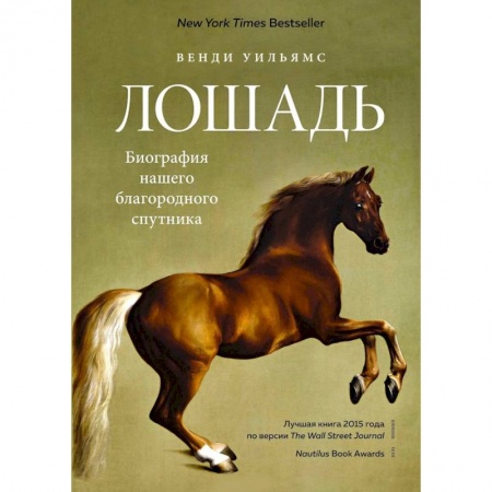 Зоология, книга Лошадь.Биография нашего благородного спутника купить по скидке