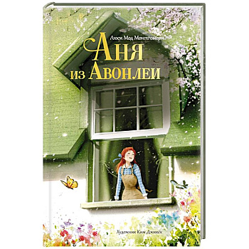 Аня из Авонлеи