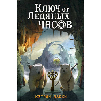 Ключ от Ледяных часов