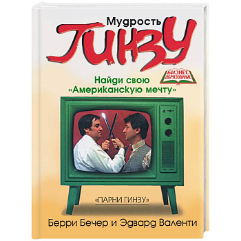 Мудрость Гинзу. Найди свою 'Американскую мечту'