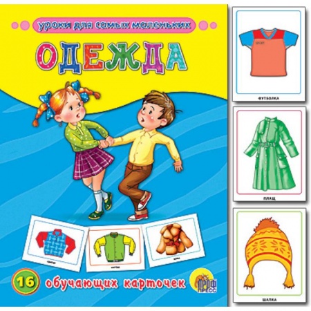 Книги, книга Обучающие карточки. Одежда купить по скидке