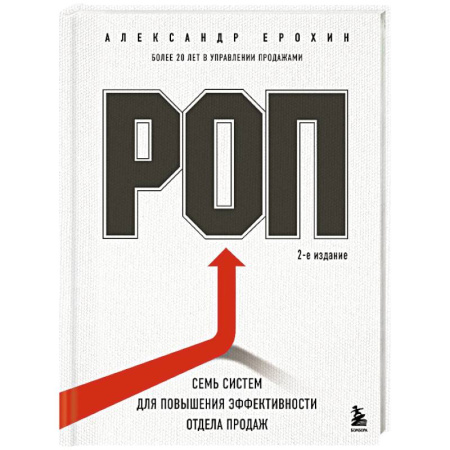 Управление персоналом, книга РОП. Семь систем для повышения эффективности отдела продаж купить по скидке