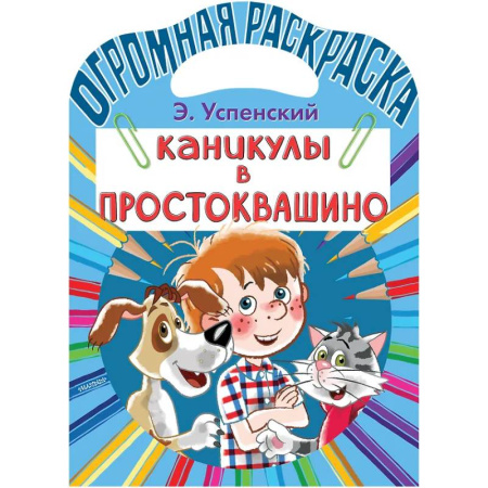 Герои отечественных мультфильмов, книга Каникулы в Простоквашино купить по скидке