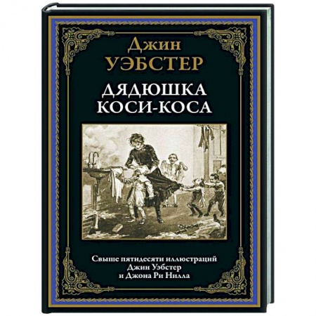 Зарубежная классика, книга Дядюшка Коси-Коса купить по скидке