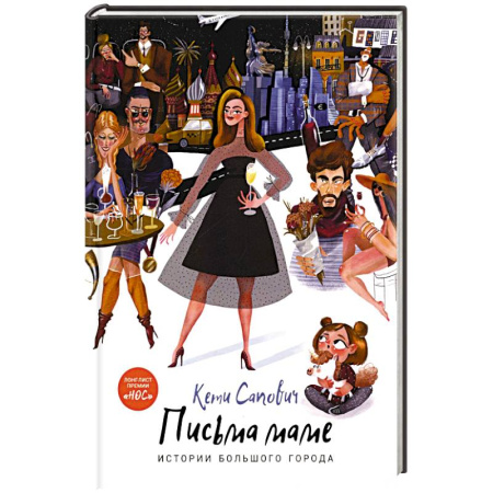Русская современная проза, книга Письма маме. Истории большого города купить по скидке