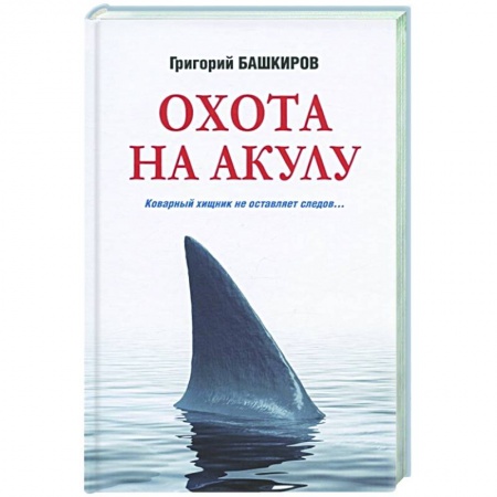 Отечественный мужской детектив, книга Охота на акулу купить по скидке