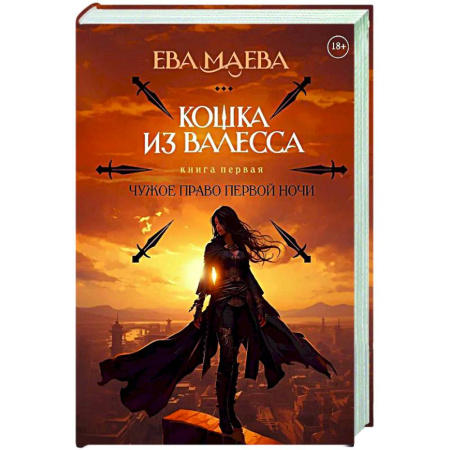 Русское фэнтези, книга Кошка из Валесса. Чужое право первой ночи купить по скидке