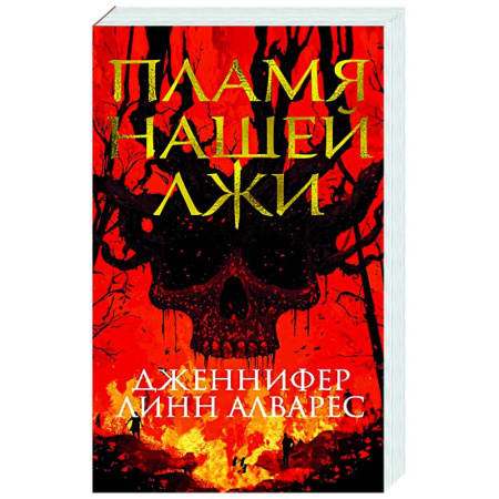 Зарубежный детектив, книга Пламя нашей лжи купить по скидке