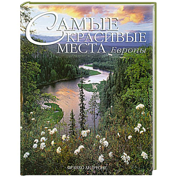 Самые красивые места Европы