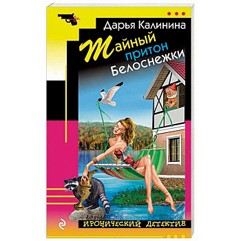 Тайный притон Белоснежки