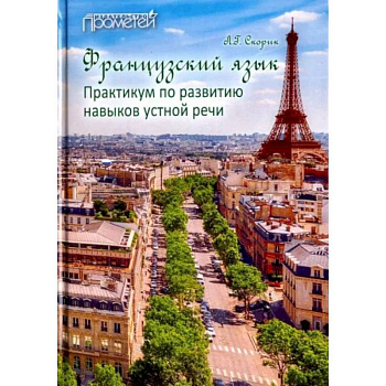 Французский язык. Практикум по развитию навыков устной речи. Учебное пособие Французский язык. Практикум по развитию навыков устной речи. Учебное пособие