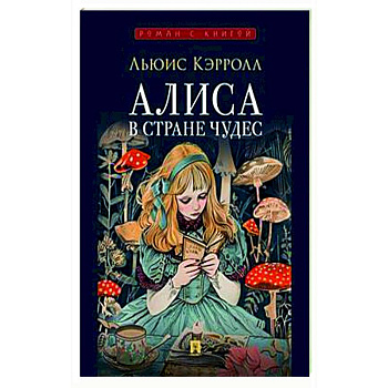Алиса в Стране Чудес